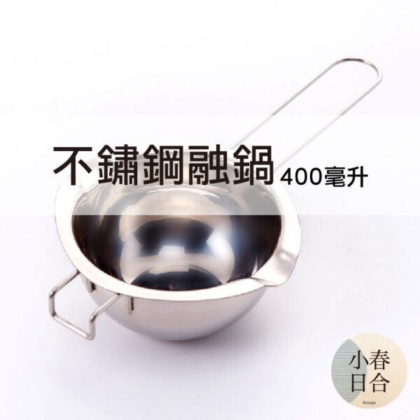 不鏽鋼融化鍋。巧克力融化鍋。400毫升。304。單個。融蠟鍋。耐高溫。小融鍋。【小春日合x材料坊】
