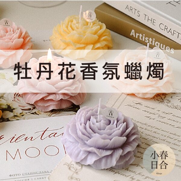 牡丹花香氛蠟燭。單個入。香氛。天然大豆蠟。MIT。女生禮物。【小春日合x材料坊】