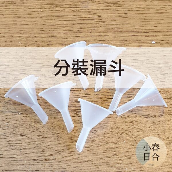 【現貨】分裝漏斗。迷你漏斗。分裝工具。塑料。一個。透明小號。香精精油【小春日合x材料坊】