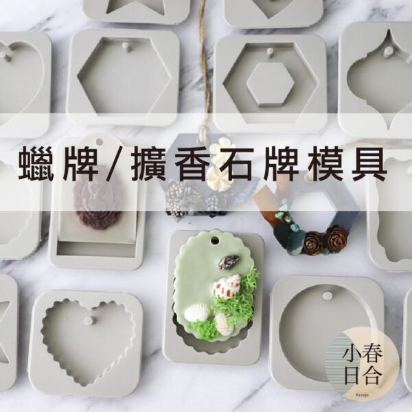 蠟牌/擴香石牌模具。單個。香薰。蠟片模。香氛片模具【小春日合x材料坊】