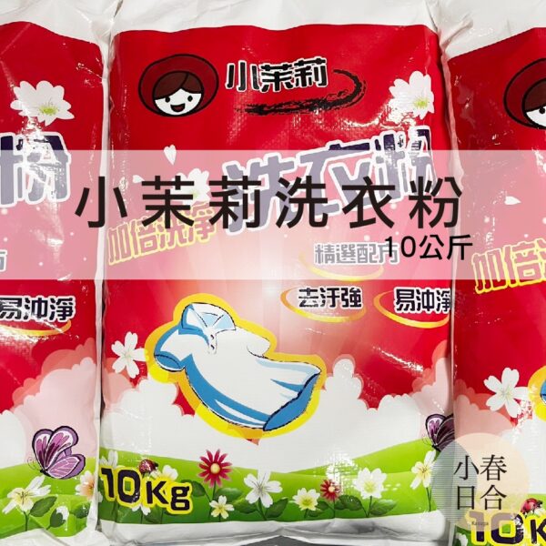 小茉莉洗衣粉。10公斤袋裝。MIT。洗衣粉。【小春日合x材料坊】