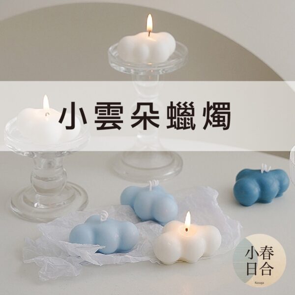 小白雲蠟燭。單個入。香氛。天然大豆蠟。MIT。【小春日合x材料坊】