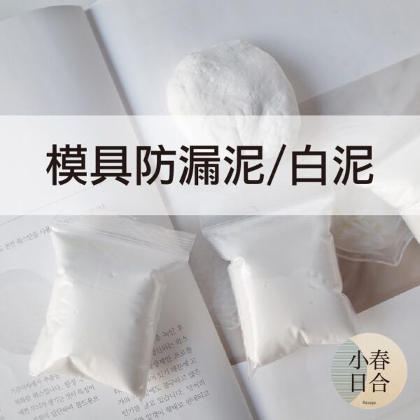 模具防漏泥/白泥。12克一袋。固定。黏土。一次性防漏。【小春日合x材料坊】