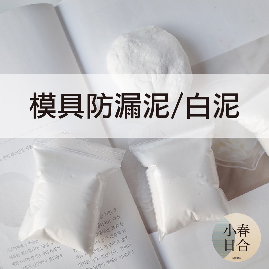 模具防漏泥/白泥。12克一袋。固定。黏土。一次性防漏。【小春日合x材料坊】