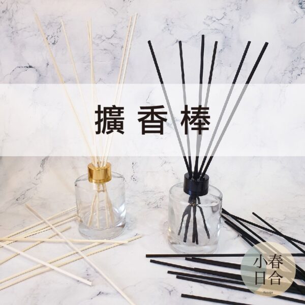 【現貨】擴香棒。單根。3mm。香氛棒。水竹。蘆葦棒。籐枝。通草。黑色。原色。【小春日合x材料坊】