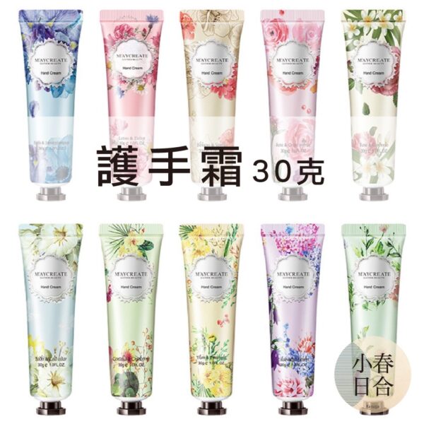 護手霜-花香系列。30克。單條。滋潤。秋冬。健美創研。【小春日合x材料坊】