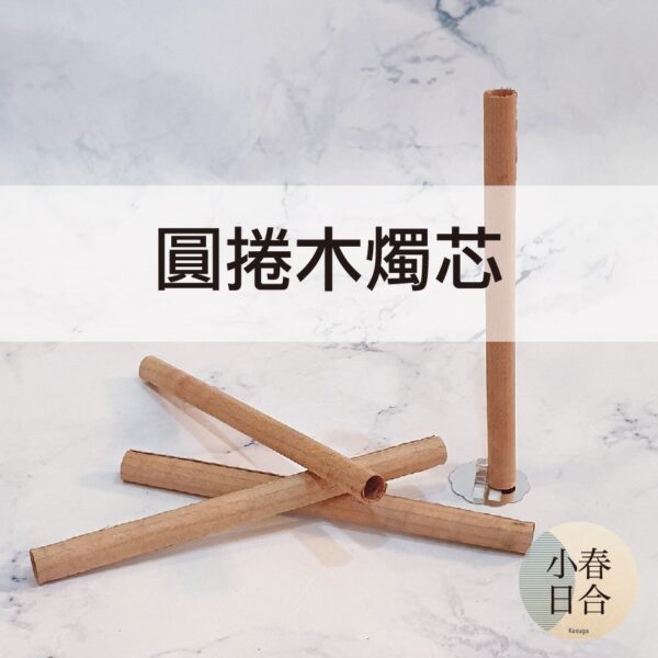 【獨家】圓捲木燭芯(含底座)。香薰蠟燭。單根。材料。木片燭芯。【小春日合x材料坊】