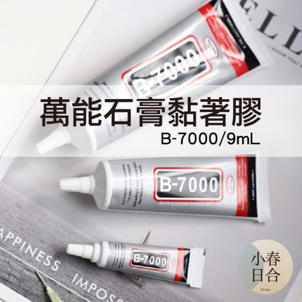 萬用石膏黏著膠。9mL。固定。B-7000。石膏黏著劑。【小春日合x材料坊】