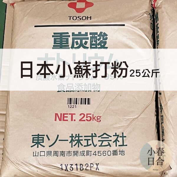 【現貨】日本小蘇打粉。25公斤。重炭酸。蔬果清洗。日本。原裝。【小春日合x材料坊】