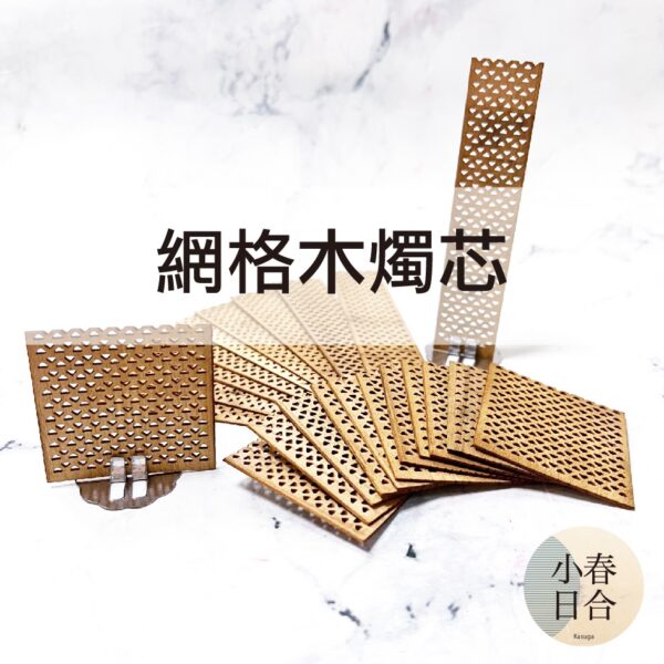 網格木燭芯(含底座)。香薰蠟燭。無煙燭芯。單片。材料。木片燭芯。【小春日合x材料坊】