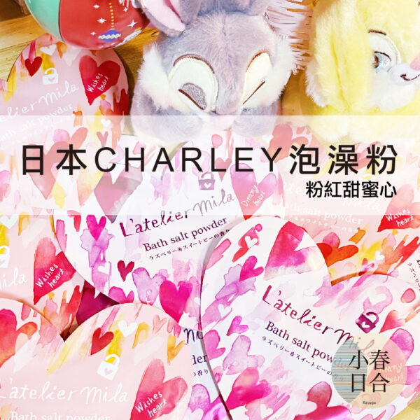 日本CHARLEY泡澡粉。單個入。清甜花果香味。onsenjapon。入浴劑。20克。【小春日合x材料坊】