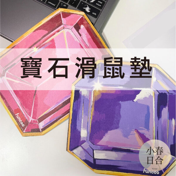 寶石滑鼠墊。粉紫兩色。單個入。少女心。隔熱墊。好看。送女生。鑽石。【小春日合x材料坊】
