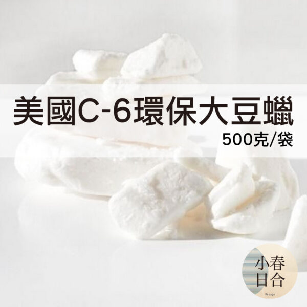 【現貨獨家】美國C-6環保大豆蠟。Naturewax C6。椰子蠟。護膚蠟燭。軟蠟。香膏【小春日合x材料坊】