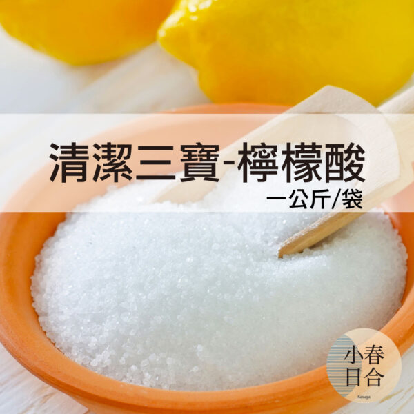 清潔三寶-檸檬酸。citric acid。單水檸檬酸。尿垢清潔。袋裝。【小春日合x材料坊】