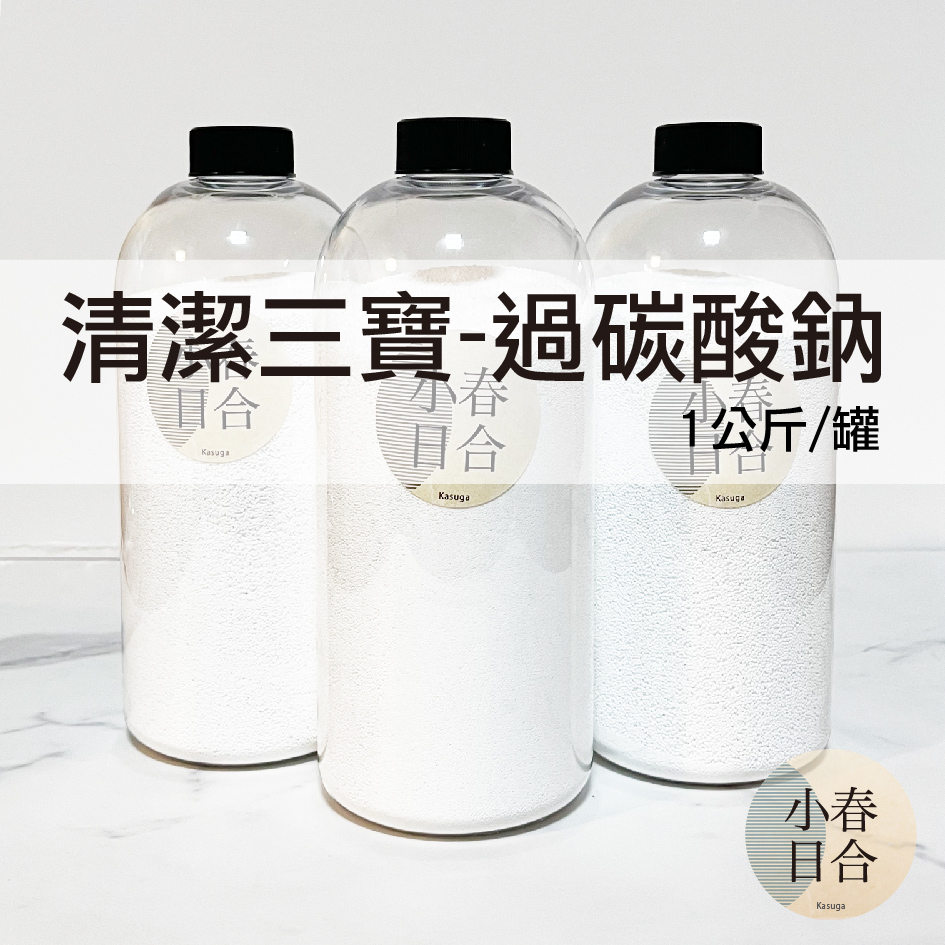 清潔三寶-過碳酸鈉。韓國製。氧系漂白。1kg。罐裝。【小春日合x材料坊】