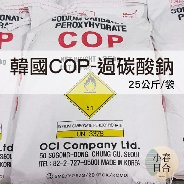 【現貨】韓國COP-過碳酸鈉。25公斤。OCI。氧系漂白。去垢。洗衣。原裝。【小春日合x材料坊】