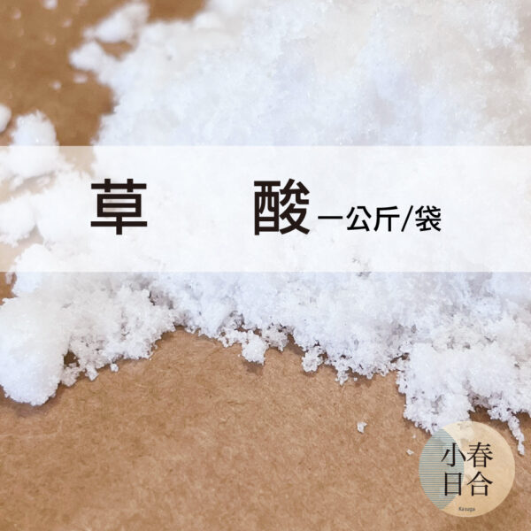 草酸。去除鐵鏽。磁磚污垢。漁網。1kg。袋裝。【小春日合x材料坊】