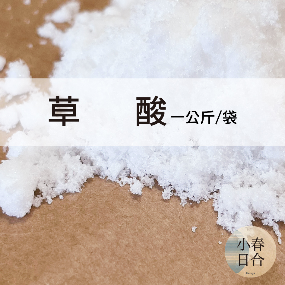 草酸。去除鐵鏽。磁磚污垢。漁網。1kg。袋裝。【小春日合x材料坊】