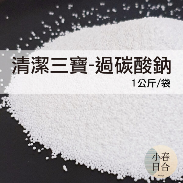 清潔三寶-過碳酸鈉。韓國製。氧系漂白。去垢粉。洗衣。茶垢。洗衣機清洗。1kg。袋裝。【小春日合x材料坊】
