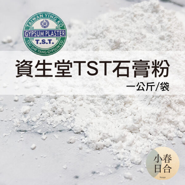 【現貨】資生堂TST石膏粉。2kg袋裝。擴香石。杯墊。100%天然石膏礦石研磨。【小春日合x材料坊】
