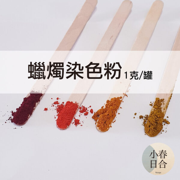 【現貨】蠟燭染色粉。色粉。香氛蠟燭專用。大豆蠟。1克。油性顏料。【小春日合x材料坊】