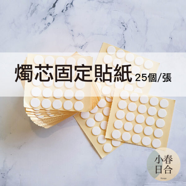 【現貨】燭芯固定貼紙(單張25個貼紙)。耐高溫。透明。無痕。固定貼。雙面膠。底座貼。【小春日合x材料坊】