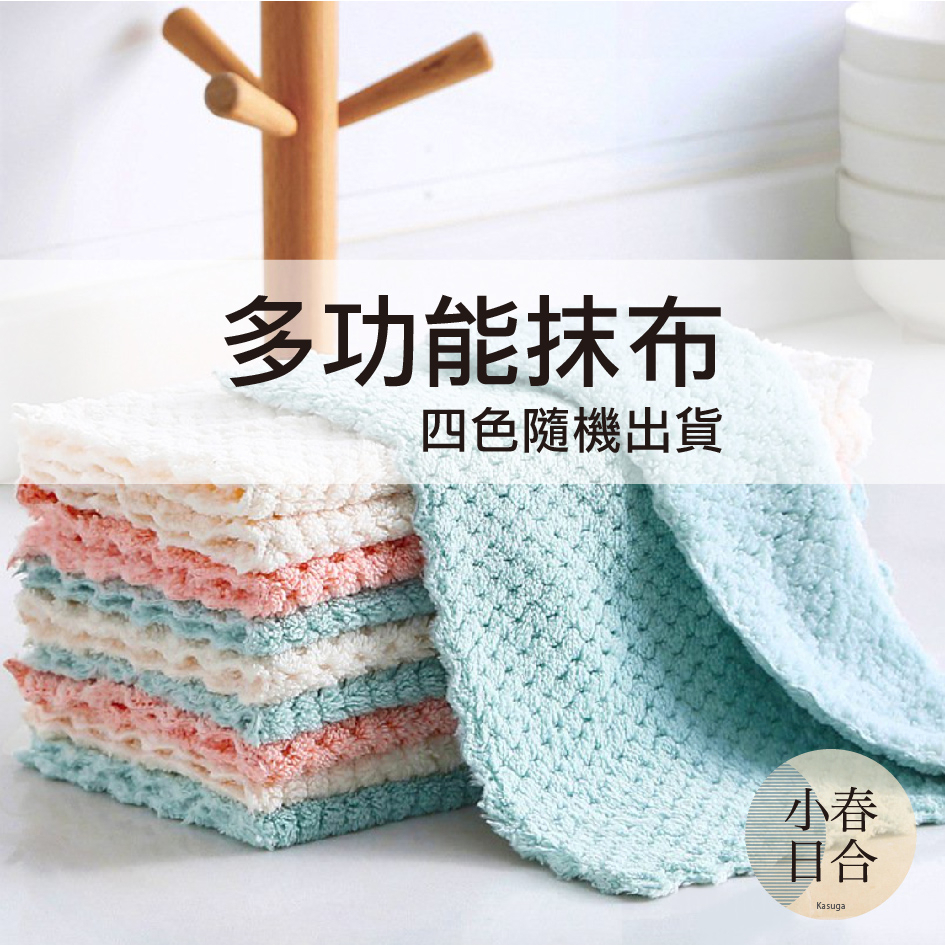 多功能抹布。四色隨機出貨。單條。乾濕兩用。洗碗巾。家務。清潔打掃。【小春日合x材料坊】