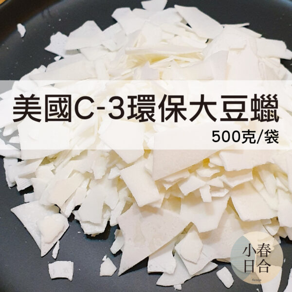 美國C-3環保大豆蠟。Naturewax C3。容器蠟燭。C3大豆蠟。500克。冬季。【小春日合x材料坊】