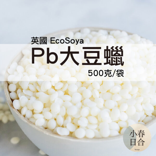 【新到貨】英國Ecosoya Pb蠟。Pillar Blend。500克。柱狀蠟。材料。【小春日合x材料坊】