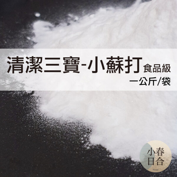 清潔三寶-小蘇打粉。碳酸氫鈉。清潔。清洗蔬果。袋裝。【小春日合x材料坊】