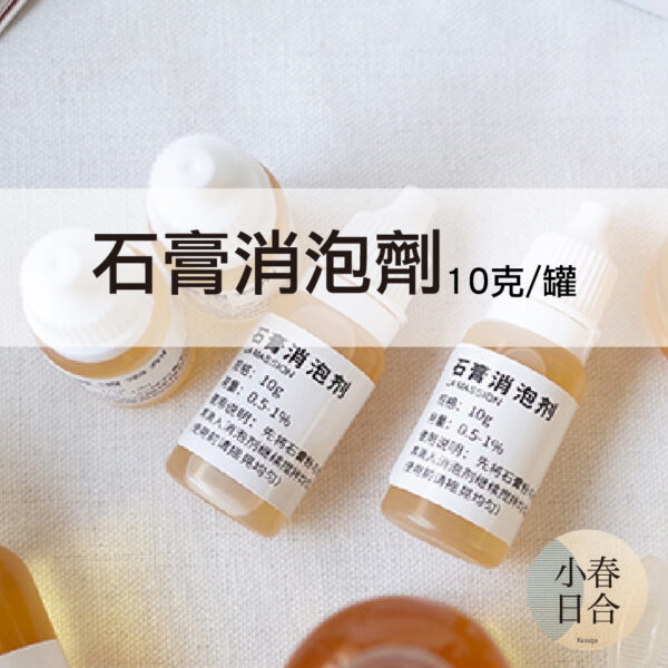 石膏消泡劑。除水痕。10克。石膏專用。擴香石。細緻光滑。【小春日合x材料坊】