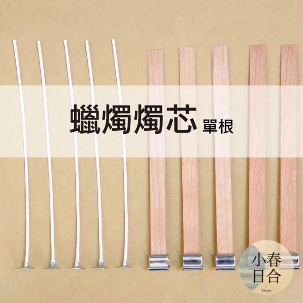 蠟燭燭芯(過蠟/木片含底座)。香薰蠟燭。無煙燭芯。單根。材料。木片燭芯。【小春日合x材料坊】