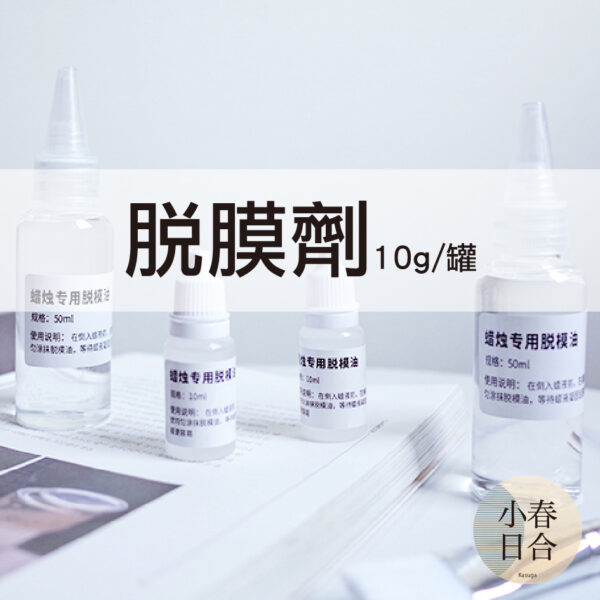 脫膜劑。10g。模具蠟燭。透明長柄刷。DIY材料。壓克力模具脫模劑。柱狀蠟燭壓克力模具脫模油【小春日合x材料坊】