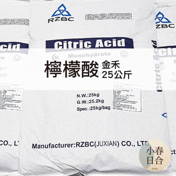 【現貨】檸檬酸。金禾。citric acid。25公斤。清潔。馬桶尿垢。【小春日合x材料坊】