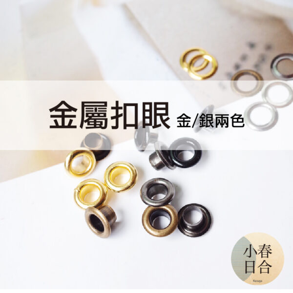 金屬扣眼。金銀色。單個。蠟片擴香石。手工材料。吊牌扣眼。【小春日合x材料坊】