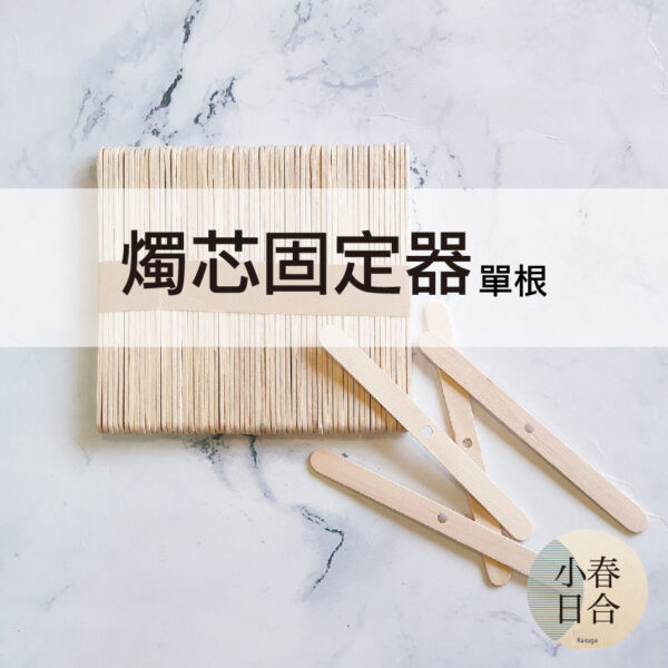 【現貨】燭芯固定器。單根。固定架。燭心固定。重複使用。【小春日合x材料坊】