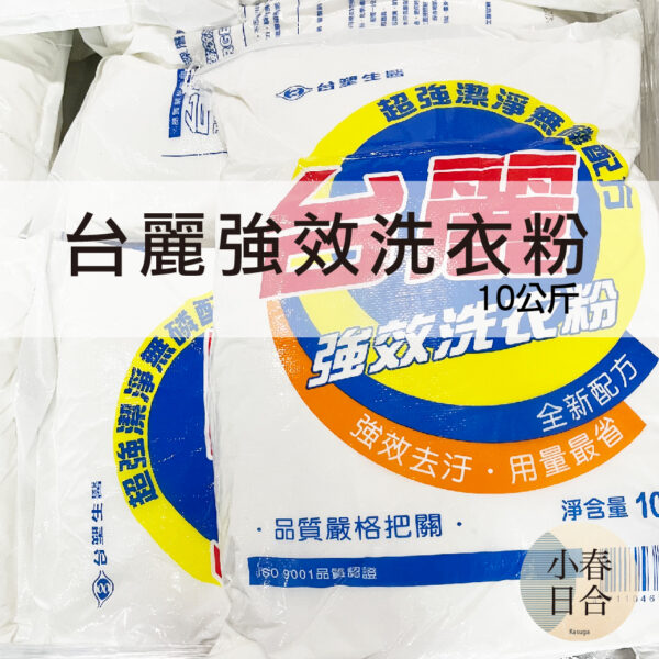 台塑生醫-台麗洗衣粉。10公斤袋裝。MIT。台麗強效洗衣粉。【小春日合x材料坊】