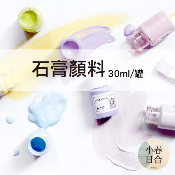 石膏顏料。馬卡龍色系。擴香石染色。30ml。石膏粉。【小春日合x材料坊】