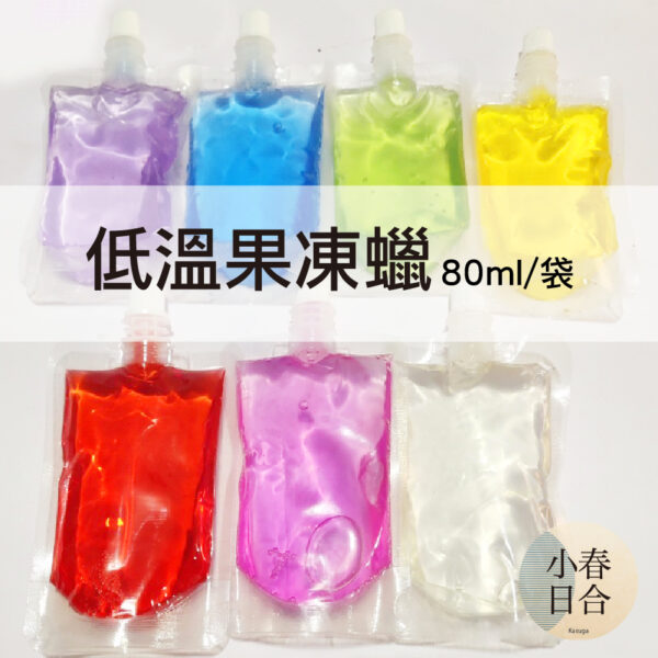 低溫果凍蠟。果凍蠟。十色。80毫升。隔水加熱。兒童手作。【小春日合x材料坊】