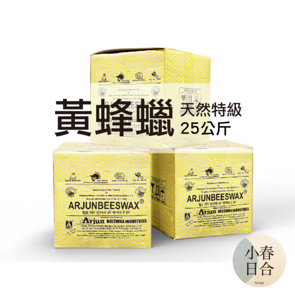 黃蜂蠟-天然特級。25公斤。蜜蠟。蜂蠟。材料。【小春日合x材料坊】