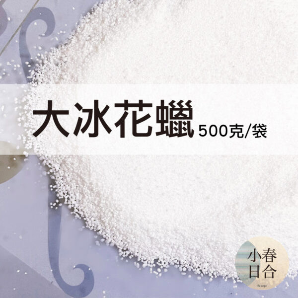 大冰花蠟。Palm wax。柱狀蠟燭。棕梠蠟。500克。天然。【小春日合x材料坊】