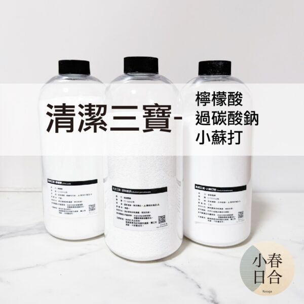 清潔三寶-檸檬酸/過碳酸鈉/小蘇打。氧系漂白。洗衣。1kg。罐裝。【小春日合x材料坊】