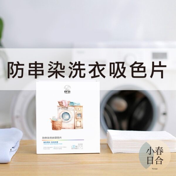 防串染洗衣吸色片。洗衣添加。防染色。拋棄式。【小春日合x材料坊】