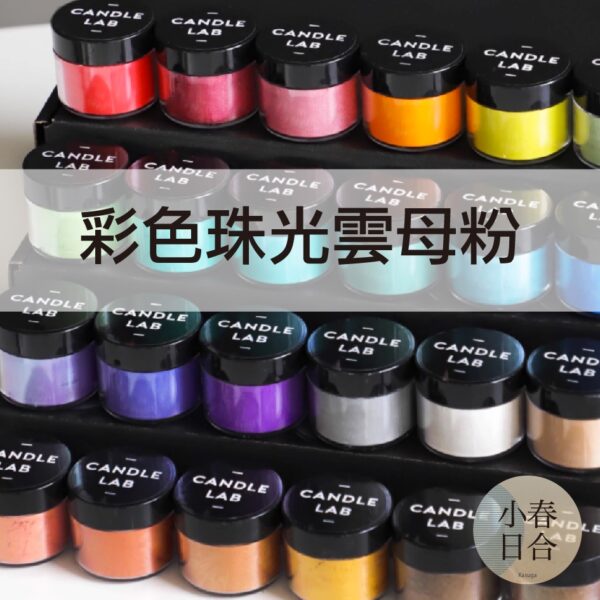 彩色珠光雲母粉。星空蠟燭。石膏上色。顏料材料。【小春日合x材料坊】