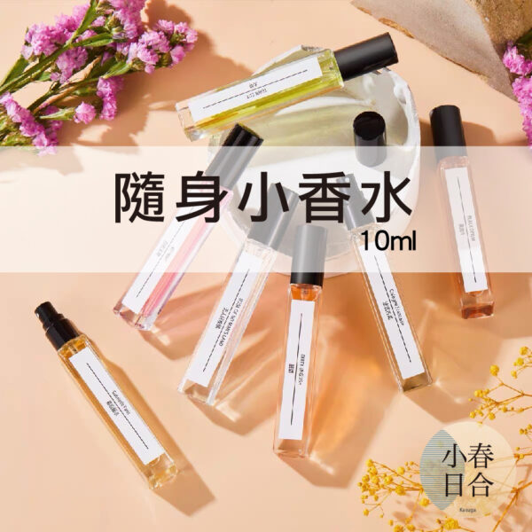 隨身小香水。花香香味。多款香味。10ml 【小春日合x材料坊】
