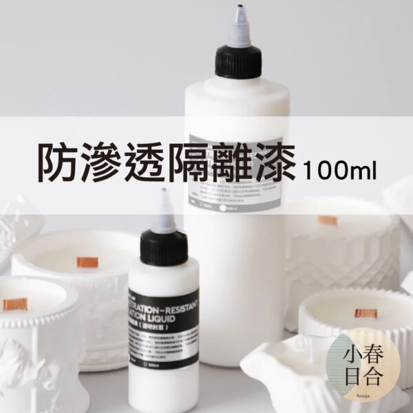 防滲透隔離漆。100ml。透明長柄刷。DIY材料。石膏容器。椰殼。【小春日合x材料坊】