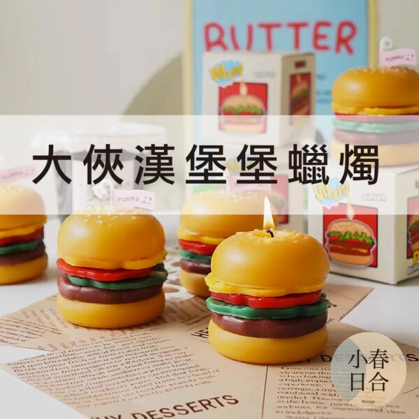 大俠漢堡堡蠟燭。單個入。大豆蠟。女生禮物。【小春日合x材料坊】