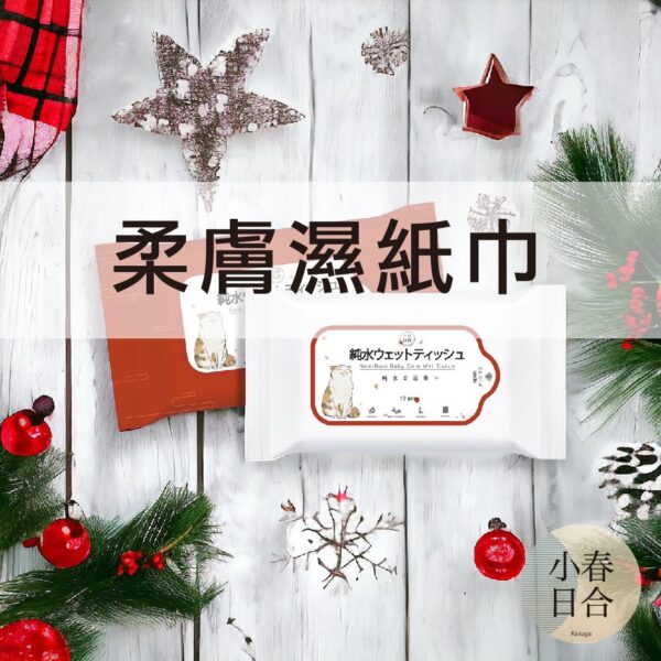 柔膚濕紙巾。五抽。十抽。水潤。隨身。濕紙巾。福貓。【小春日合x材料坊】