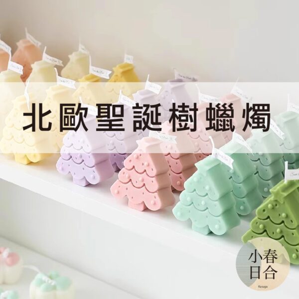 北歐聖誕樹蠟燭。單個入。香氛。獨立包裝。聖誕節。女生禮物。【小春日合x材料坊】