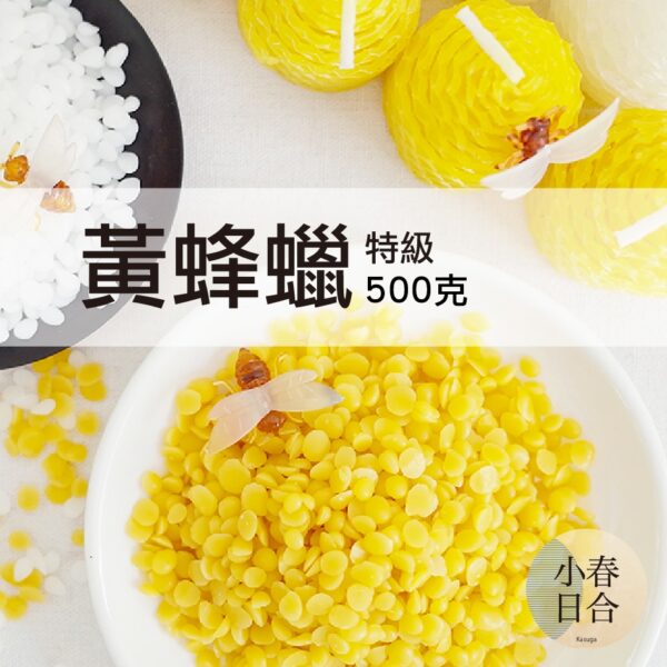 【現貨】黃蜂蠟-特級。花香蠟。蜜蠟。蜂蠟。唇膏。材料。【小春日合x材料坊】